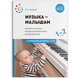 Музыка-малышам. 1-2 года