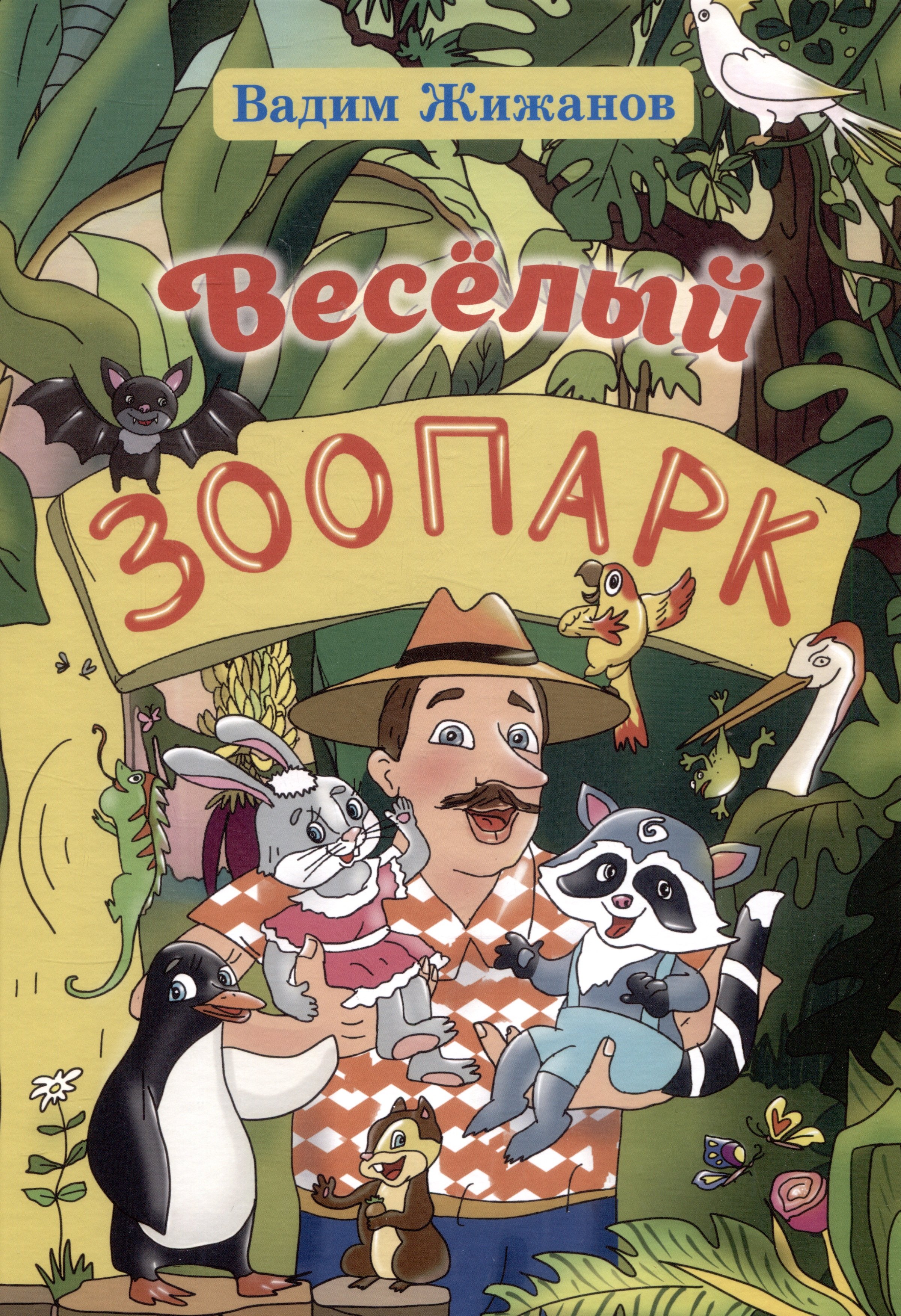 

Весёлый зоопарк