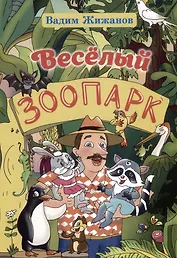 Весёлый зоопарк