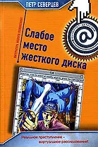 Слабое место жесткого диска