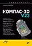 Самоучитель Компас-3D V23 - 0