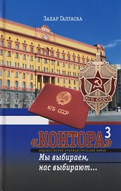 Контора 3. Мы выбираем, нас выбирают...
