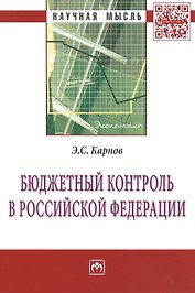 Бюджетный контроль в Российской Федерации: Монография