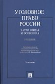 Уголовное право России.Части общая и особенная.Уч.-2-е изд. - 1