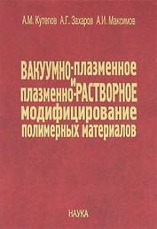 Вакуумно-плазменное и плазменно-растворное модифицирование полимерных материалов
