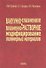 Вакуумно-плазменное и плазменно-растворное модифицирование полимерных материалов - 0