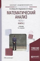 Математический анализ. Учебник. В двух частях. Часть первая в двух книгах. Книга 2