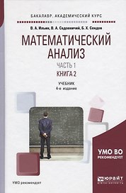 Математический анализ. Учебник. В двух частях. Часть первая в двух книгах. Книга 2