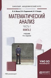 Математический анализ. Учебник. В двух частях. Часть первая в двух книгах. Книга 2