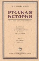 Русская история в самом сжатом очерке. Части I и II. От древнейших времен до конца XIX столетия