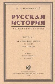 Русская история в самом сжатом очерке. Части I и II. От древнейших времен до конца XIX столетия