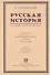 Русская история в самом сжатом очерке. Части I и II. От древнейших времен до конца XIX столетия - 0