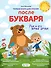 Первая книга для чтения после букваря - 0