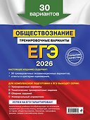 ЕГЭ-2026. Обществознание. Тренировочные варианты. 30 вариантов - 1