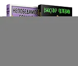 Набор из двух книг В.Пелевина "Путешествие в Элевсин" + "Непобедимое солнце"