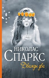 Дважды два : роман