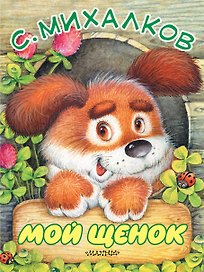 Мой щенок