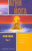 Агни Йога 3тт 1т (Духовные Учителя) (АСТ)