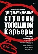 Программирование. Ступени успешной карьеры