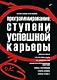 Программирование. Ступени успешной карьеры