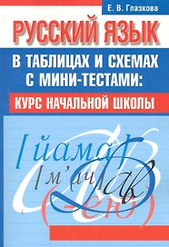 Русский язык в таблицах и схемах с мини-тестами: курс начальной школы