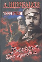 Терроризм. Война без правил