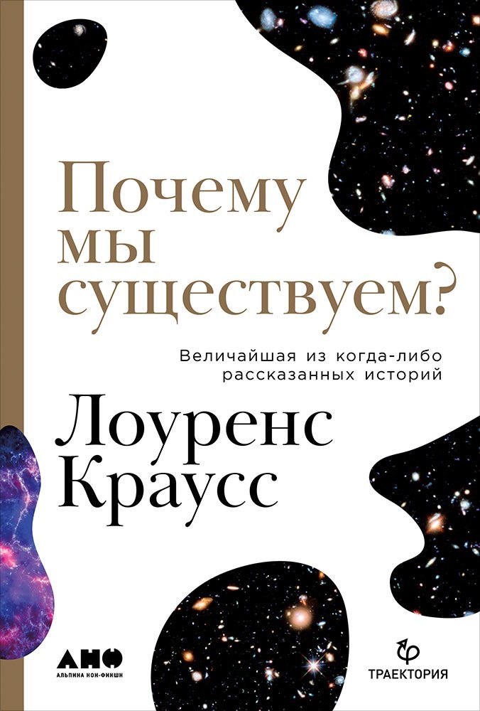

Почему мы существуем Величайшая из когда-либо рассказанных историй