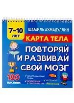 Карта тела. Повторяй и развивай свой мозг 7-10 лет