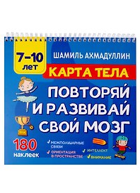 Карта тела. Повторяй и развивай свой мозг 7-10 лет