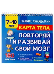 Карта тела. Повторяй и развивай свой мозг 7-10 лет