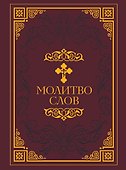 Молитвослов - 0