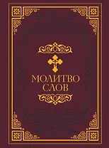 Молитвослов