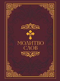 Молитвослов