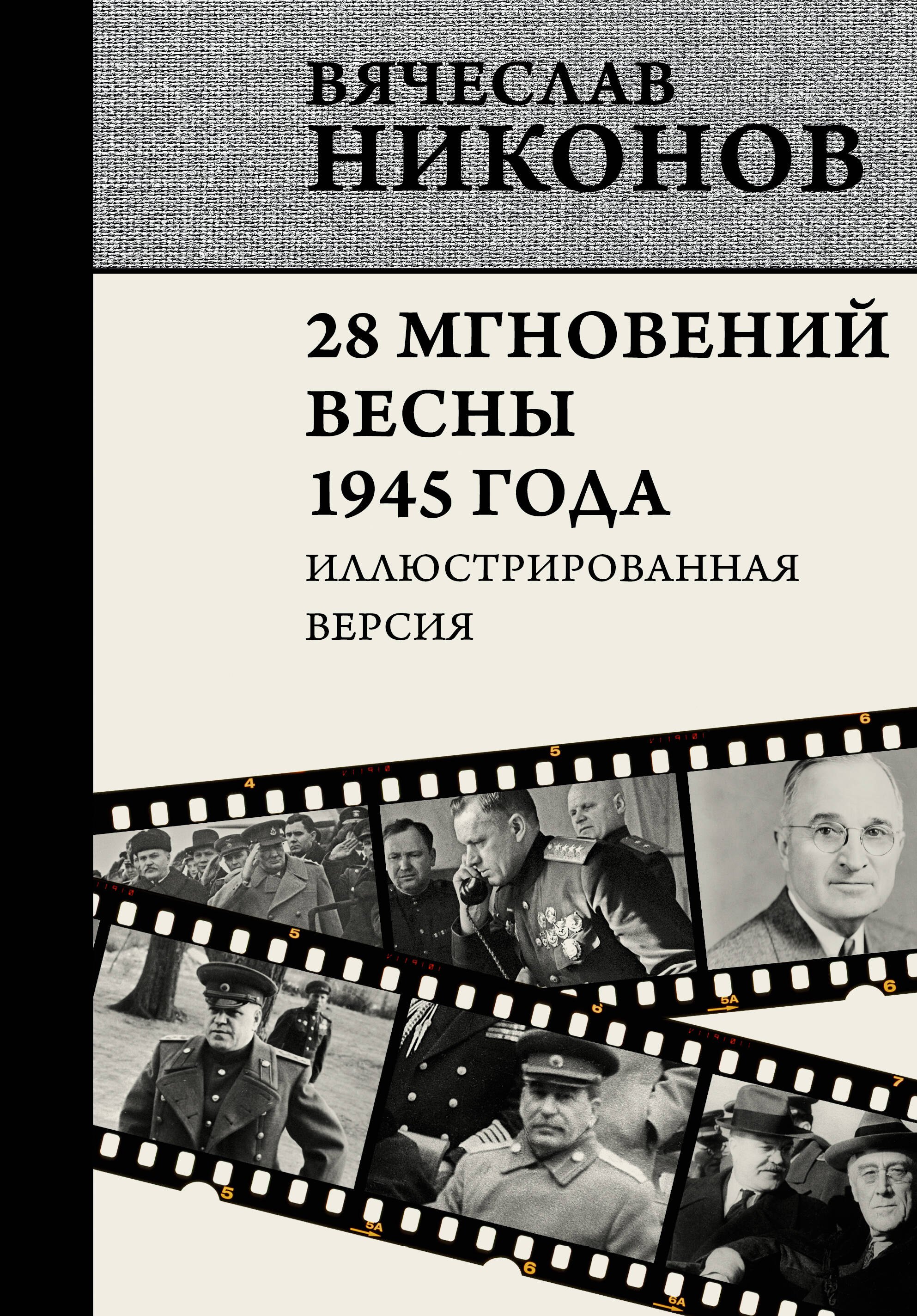 

28 мгновений весны 1945 года. Иллюстрированная версия