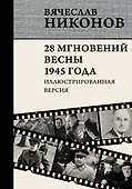 28 мгновений весны 1945 года. Иллюстрированная версия - 0