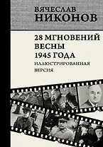 28 мгновений весны 1945 года. Иллюстрированная версия