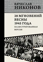 28 мгновений весны 1945 года. Иллюстрированная версия