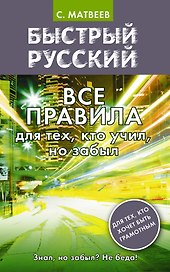 Быстрый русский. Все правила для тех, кто учил, но забыл