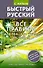 Быстрый русский. Все правила для тех, кто учил, но забыл - 0