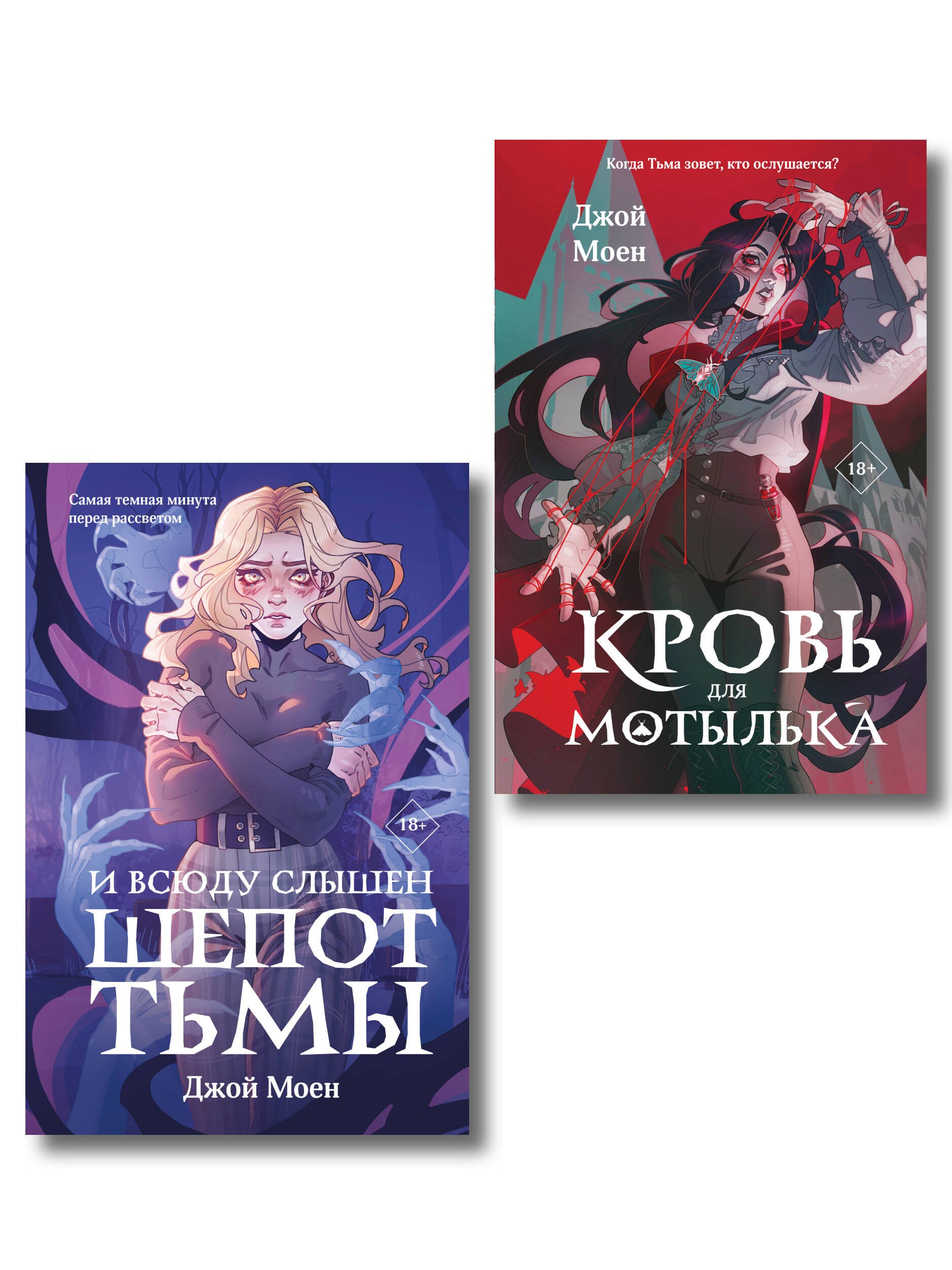 

Комплект из двух книг: Кровь для мотылька + И всюду слышен шепот Тьмы