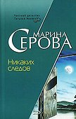 Никаких следов (мягк) (Бестселлер от М. Серовой). Серова М. (Эксмо) - 0