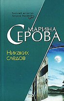 Никаких следов (мягк) (Бестселлер от М. Серовой). Серова М. (Эксмо)