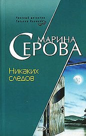 Никаких следов (мягк) (Бестселлер от М. Серовой). Серова М. (Эксмо)