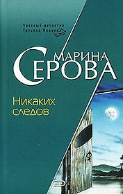 Никаких следов (мягк) (Бестселлер от М. Серовой). Серова М. (Эксмо)
