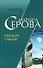 Никаких следов (мягк) (Бестселлер от М. Серовой). Серова М. (Эксмо) - 0