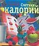 ЛюбимКнижка(пр)Счетчик калорий.Сам.полн. - 0