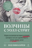 Волчицы с Уолл-стрит - 0