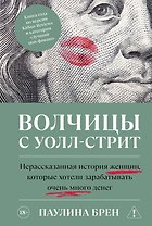 Волчицы с Уолл-стрит