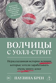 Волчицы с Уолл-стрит