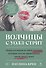 Волчицы с Уолл-стрит - 0